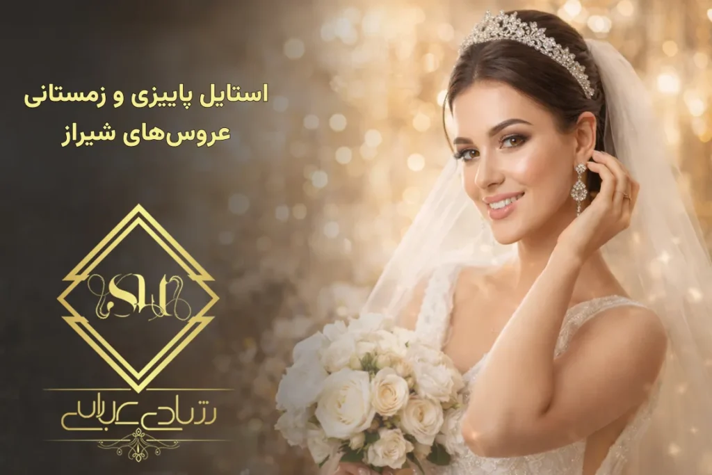 استایل پاییزی و زمستانی عروس‌های شیراز