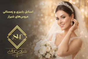 استایل پاییزی و زمستانی عروس‌های شیراز