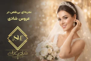 تجربه‌ای بی‌نقص در "عروس شادی"